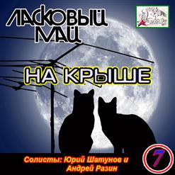 Ласковый май — На Крыше