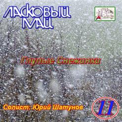 Ласковый май — От Улыбок И Слёз