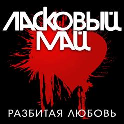 Ласковый май — Я Мечтаю Только О Тебе
