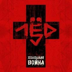 ЛЁД 9 — Ад Холода П.У. Константин Кинчев