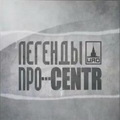 Легенды Про — Детство