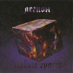 Легион — Иди За Мной