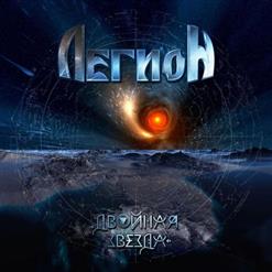 Легион — Танец Огня