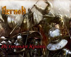 Легион — Танки Рвутся В Ад