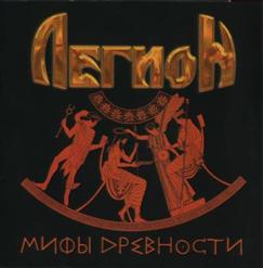 Легион — Время Славы
