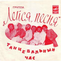 Лейся, песня! — Танцевальный Час
