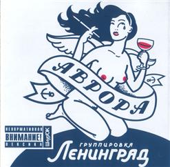 Ленинград — Бабцы (Ремикс Youpiter & DJ L'vov)