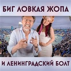 Ленинград — Биг Ловкая Жопа И Ленинградский Болт