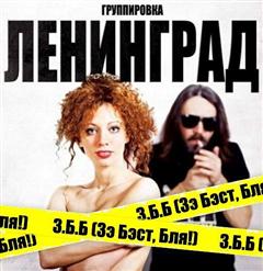 Ленинград — Чёрные Очки (Оригинал - Рикошет)