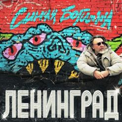 Ленинград — Дела