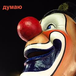 Ленинград — Думаю