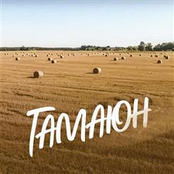 Ленинград — Гамаюн