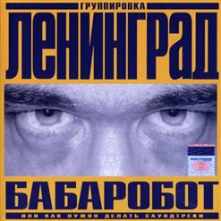 Ленинград — Мачи