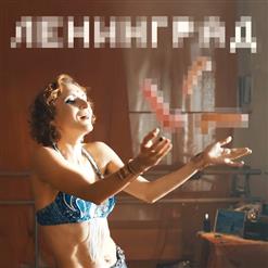 Ленинград — Мои Хуи