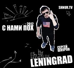 Ленинград — От Души