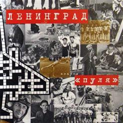 Ленинград — Танец Маленьких Лебедей (Инст