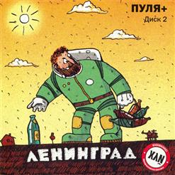 Ленинград — Вечеринка
