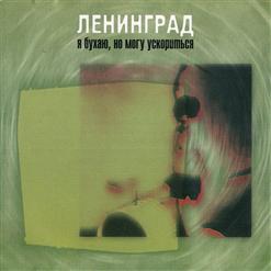 Ленинград — Я - Наркоман