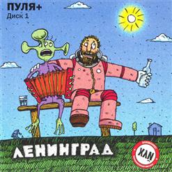 Ленинград — Я Так Люблю Тебя