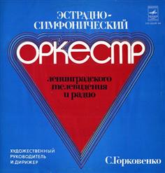 Ленинградский эстрадно-симфонический оркестр — Крещендо (К. Брухман)