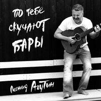 Леонид Агутин — По тебе скучают бары