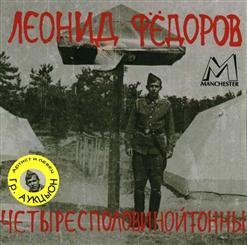 Леонид Фёдоров — Далеко