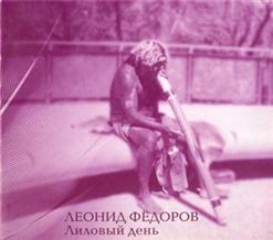 Леонид Фёдоров — Думай Про Меня