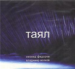 Леонид Фёдоров — Таял I