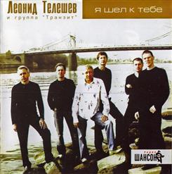 Леонид Телешев — Я Шёл К Тебе