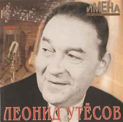 Леонид Утёсов — Дорогие Мои Москвичи