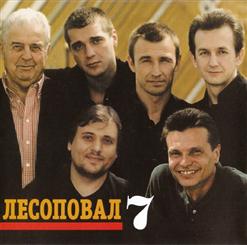 Лесоповал — 2000 Лет