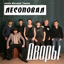 Лесоповал — Дворы