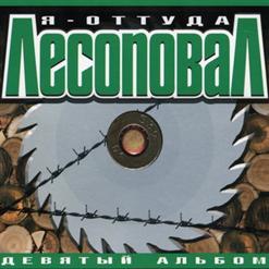 Лесоповал — Новогодняя