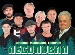 Лесоповал — Окромя Любви