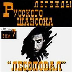 Лесоповал — Первый Срок