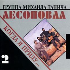 Лесоповал — Письмо Матери