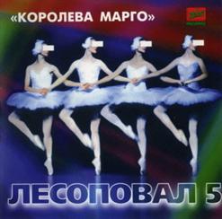 Лесоповал — Селезень