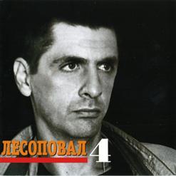 Лесоповал — Вот Такой Коленкор