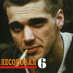 Лесоповал — Жена Мента