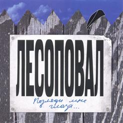 Лесоповал — Звезда