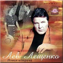 Лев Лещенко — От Петербурга До Москвы