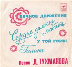 Лев Лещенко — Вечное Движение