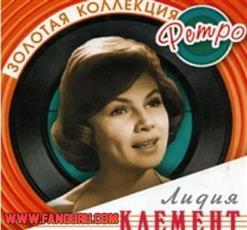 Лидия Клемент — Когда Вам Двадцать Лет