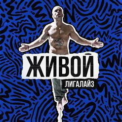 Лигалайз — Мелодия души (feat. Тина Кузнецова)