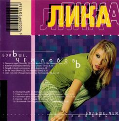 Лика — Одинокая Луна (Молитва) [Original Version]
