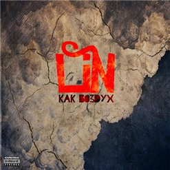 LIN (ex. ГАМОРА) — Дыхание (Feat. [Вгрязь], Vnuk, Mono)