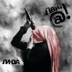 Линда — Мозговые помехи