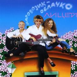 Лицей — Девушка-Зима
