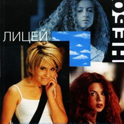Лицей — Дороги Наши Разошлись