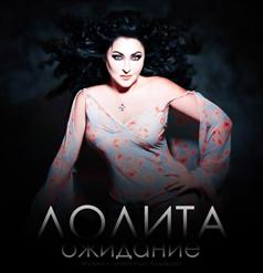 Лолита — Ожидание